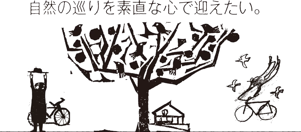自然の巡りを素直な心で迎えたい。