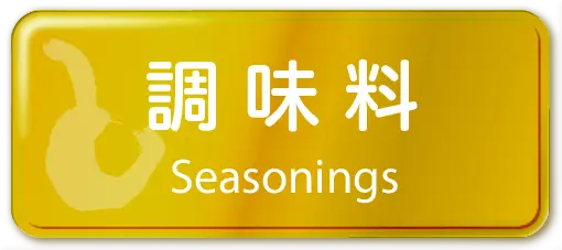 調味料