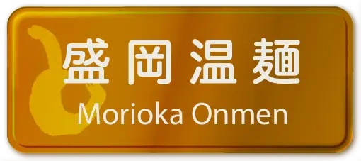 温麺