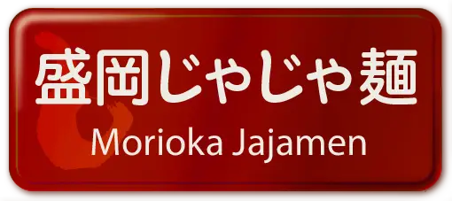 盛岡じゃじゃ麺