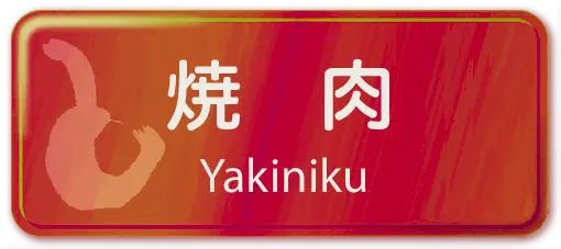 焼肉