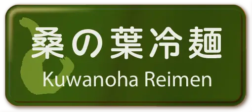 桑の葉冷麺