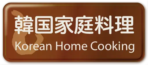 韓国家庭料理