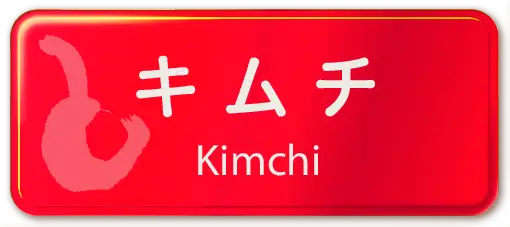 キムチ