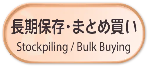 長期保存・まとめ買い