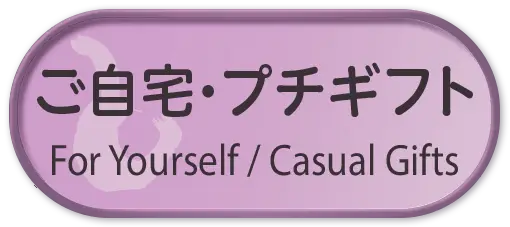 ご自宅・プチギフト