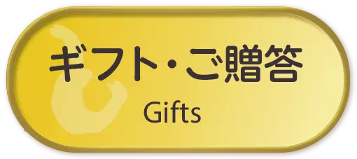 ギフト・贈答
