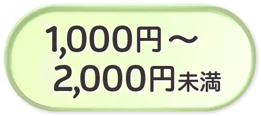 1,000円～2,000円未満