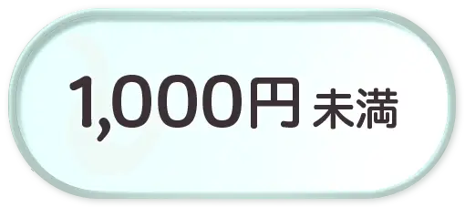 1,000円未満