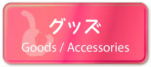 グッズ