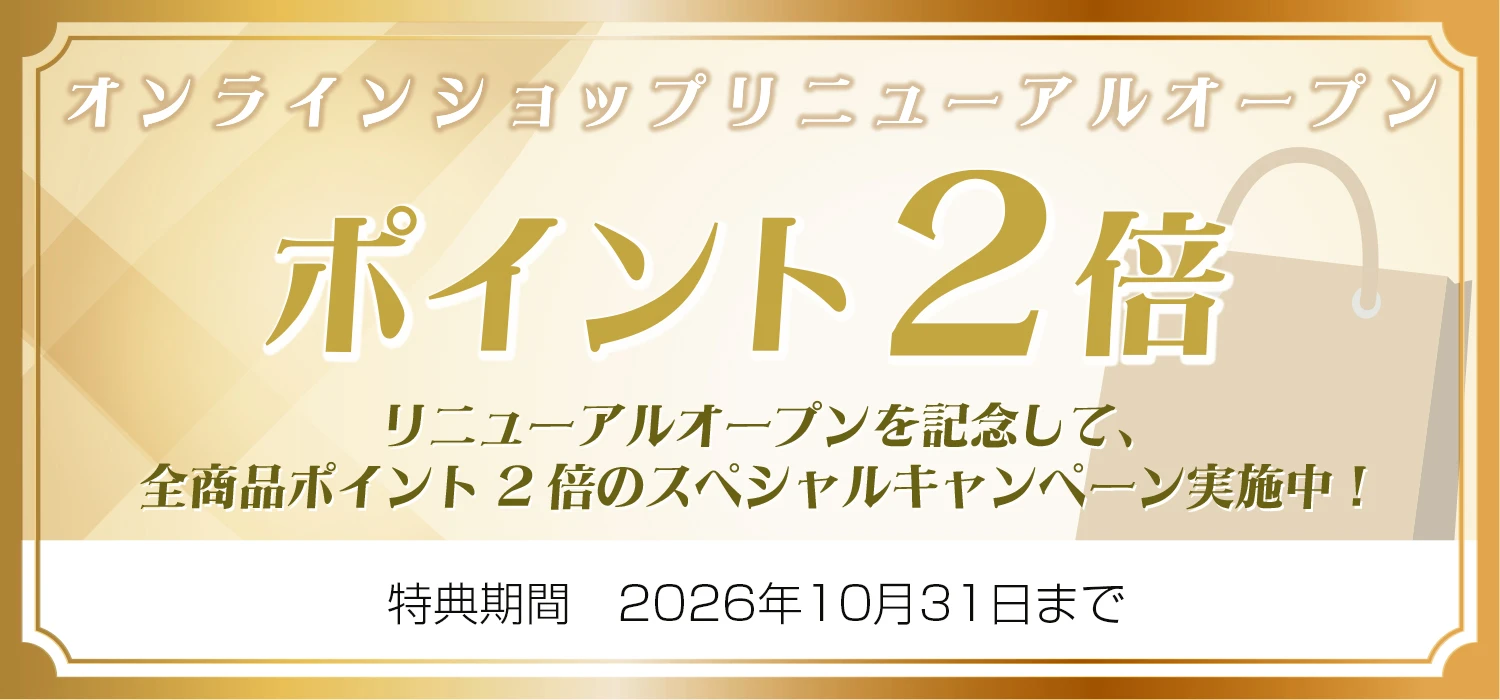 オンラインショップリニューアルオープン ポイント2倍