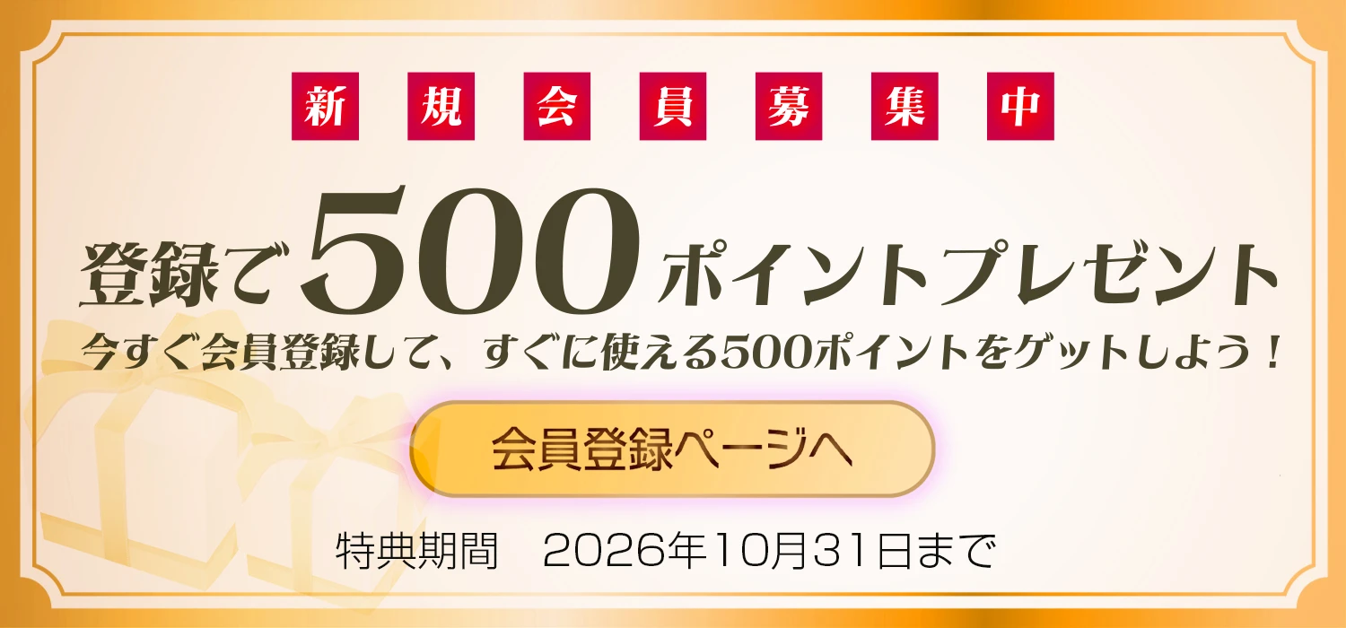 新規会員募集中 登録で500ポイントプレゼント