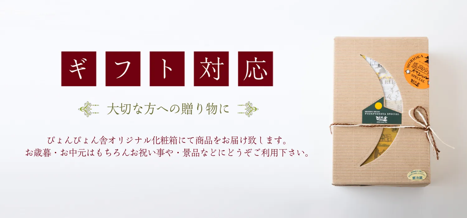 ギフト対応