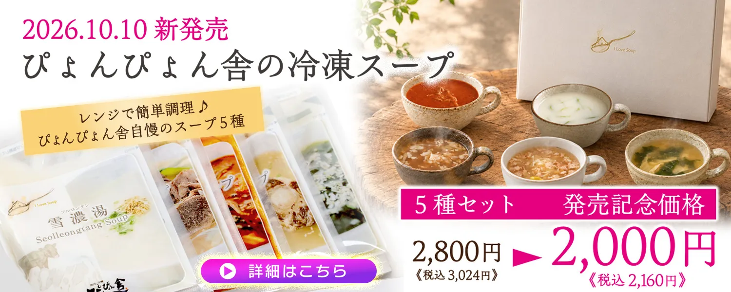 2026年10月10日新発売 ぴょんぴょん舎の冷凍スープ