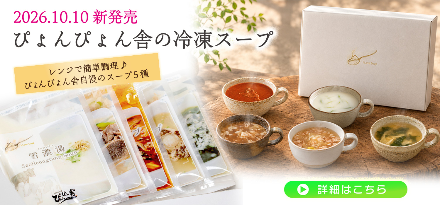 2026年10月10日新発売 ぴょんぴょん舎の冷凍スープ
