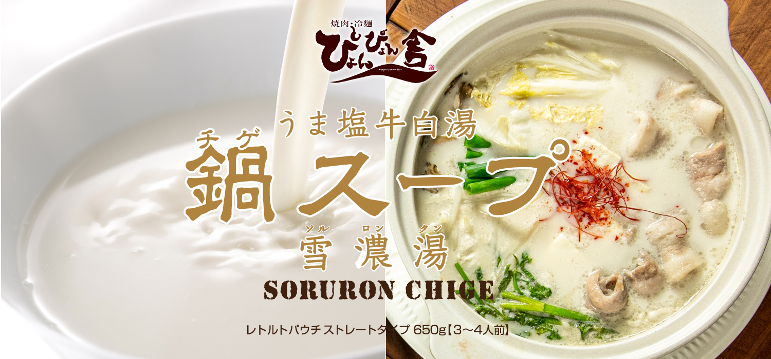 チゲスープうま塩牛白湯味