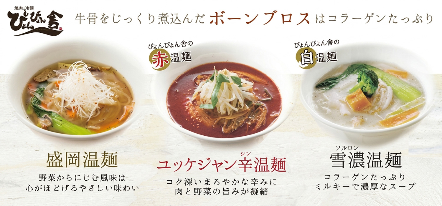 ぴょんぴょん舎の三大温麺